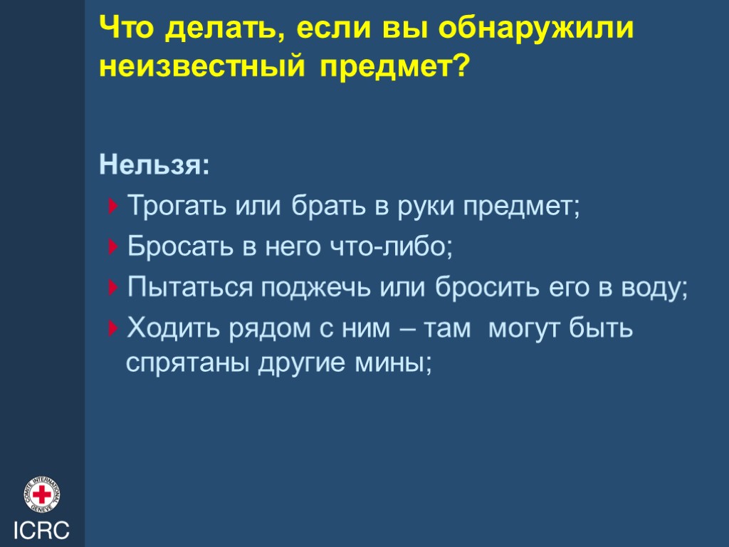 Что делать, если вы обнаружили неизвестный предмет? Нельзя: Трогать или брать в руки предмет;